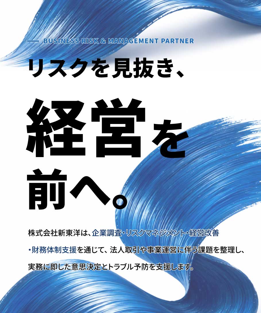 リスクを見抜き、経営を前へ。株式会社新東洋