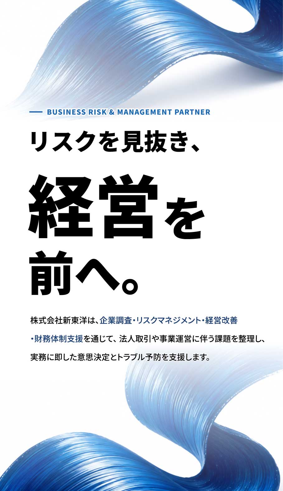 リスクを見抜き、経営を前へ。株式会社新東洋